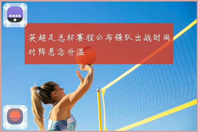 英超足总杯赛程公布强队出战时间对阵悬念升温