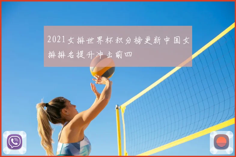 2021女排世界杯积分榜更新中国女排排名提升冲击前四
