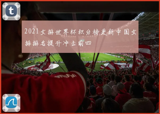 2021女排世界杯积分榜更新中国女排排名提升冲击前四