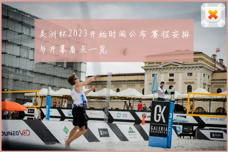 美洲杯2023开始时间公布 赛程安排与开幕看点一览