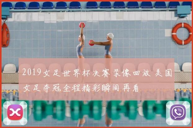 2019女足世界杯决赛录像回放 美国女足夺冠全程精彩瞬间再看