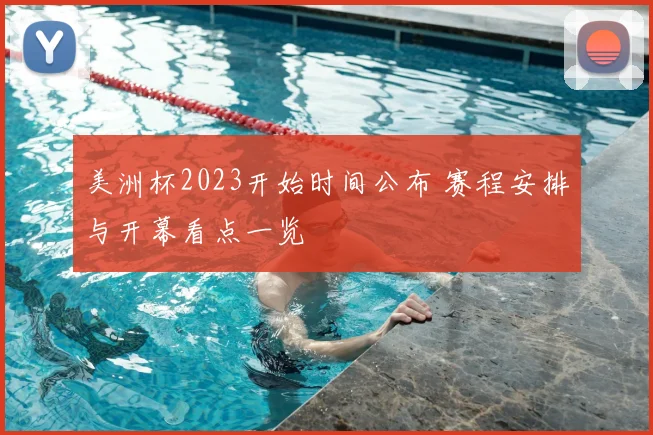 美洲杯2023开始时间公布 赛程安排与开幕看点一览