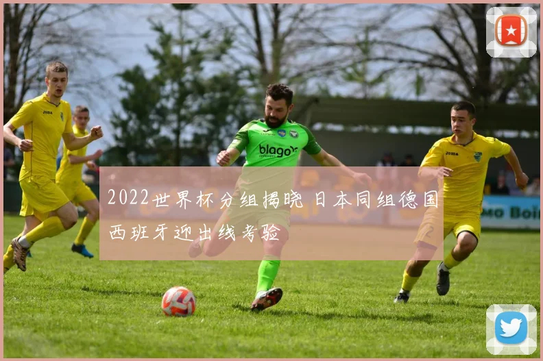 2022世界杯分组揭晓 日本同组德国西班牙迎出线考验