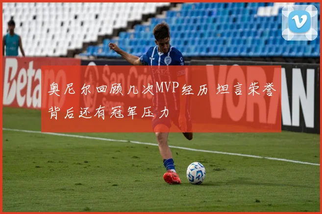 奥尼尔回顾几次MVP经历 坦言荣誉背后还有冠军压力