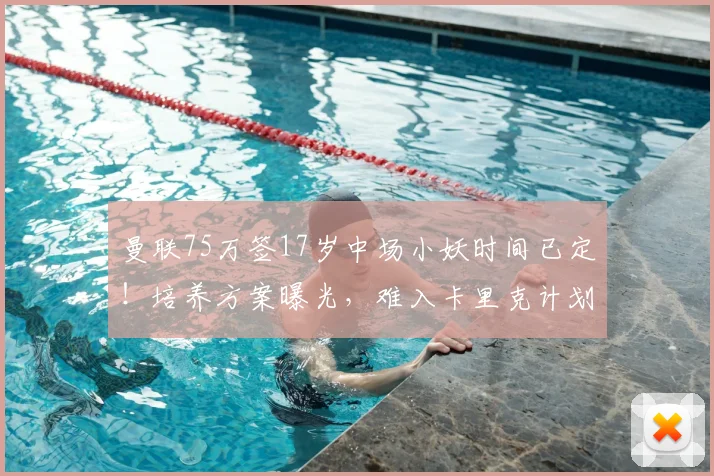 曼联75万签17岁中场小妖时间已定!培养方案曝光,难入卡里克计划