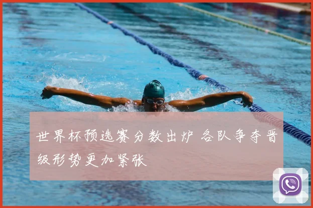 世界杯预选赛分数出炉 各队争夺晋级形势更加紧张