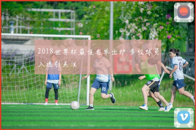 2018世界杯最佳名单出炉 多位球员入选引关注