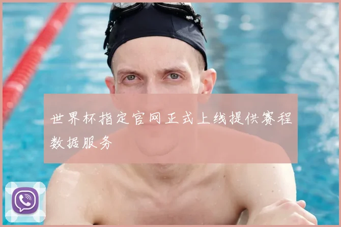 世界杯指定官网正式上线提供赛程数据服务